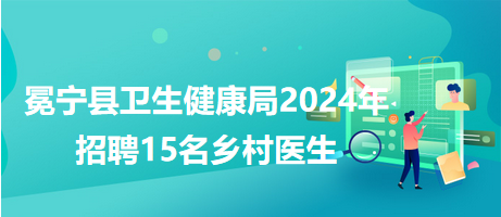 八宿县卫生健康局最新招聘概览发布